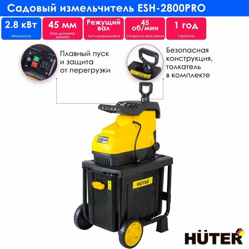 Измельчитель электрический Huter ESH-2800 PRO, 2800 Вт фото