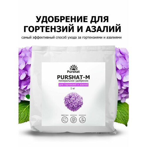 фото Удобрение для гортензий, рододендронов и азалий Пуршат (Purshat) 1 кг