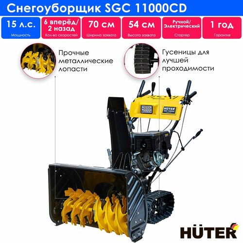 Снегоуборщик бензиновый Huter SGC 11000CD, 15 л.с. фото