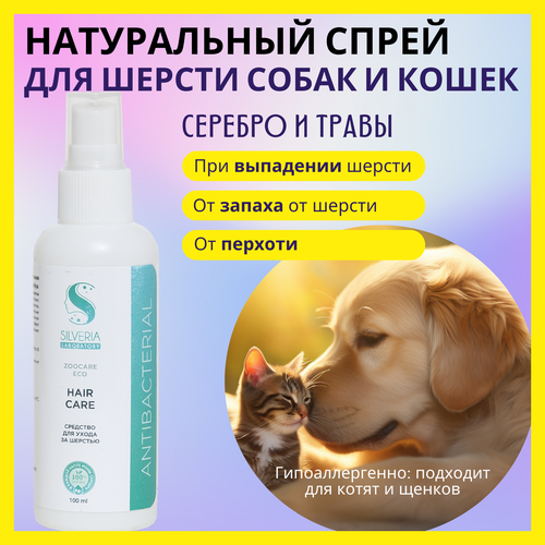 фото Для ухода за шерстью; натуральное средство с ионами серебра HAIR CARE от SILVERIA