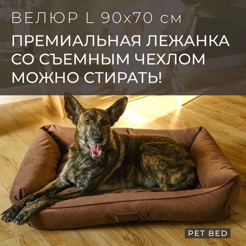 фото Лежанка для собак средних и крупных пород со съемным чехлом PET BED Велюр, размер L 90х70 см, коричневая