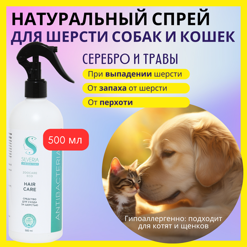 фото Для ухода за шерстью; натуральное средство с ионами серебра HAIR CARE от SILVERIA