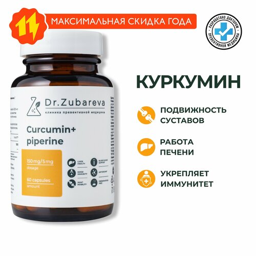 фото Куркумин с пиперином, Dr. Zubareva | Зубарева куркума в капсулах с перцем | Curcumin