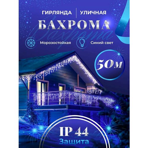 фото Бахрома гирлянда уличная Seller Leader 50 метров IP44 цвет синий