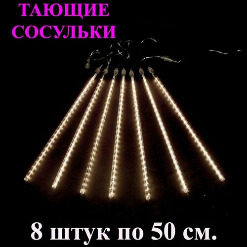 фото Гирлянда тающие сосульки LED жёлтый (тёплый белый). 50 см. 3 м. Светодиодная гирлянда Метеоритный дождь уличная