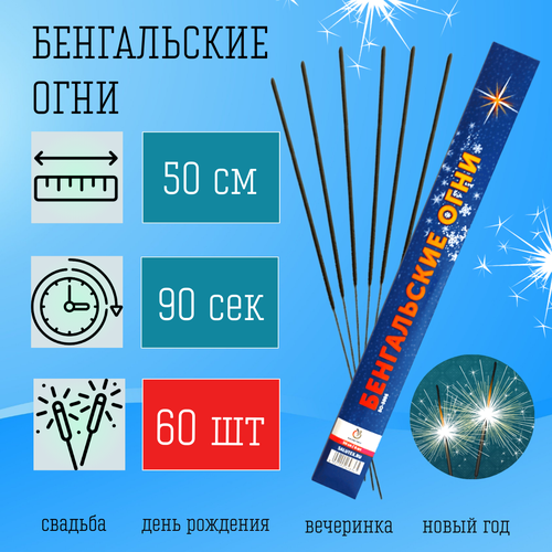 фото Бенгальские свечи 500 мм, бенгальские огни 60 штук на Свадьбу, День Рождения, Новый год