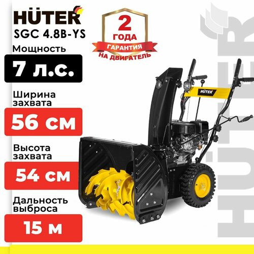 фото Снегоуборщик бензиновый Huter SGC 4.8B-YS (7 л. с. выброс- 15 м, ковш 56 х 54 см, самоходный). Снегоочиститель, снегоуборочная машина.