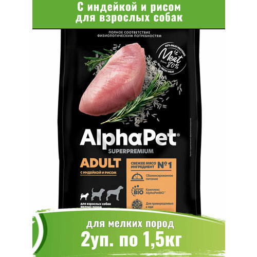 фото AlphaPet Superpremium сухой для собак мелких пород, с индейкой и рисом 2уп по 1,5кг