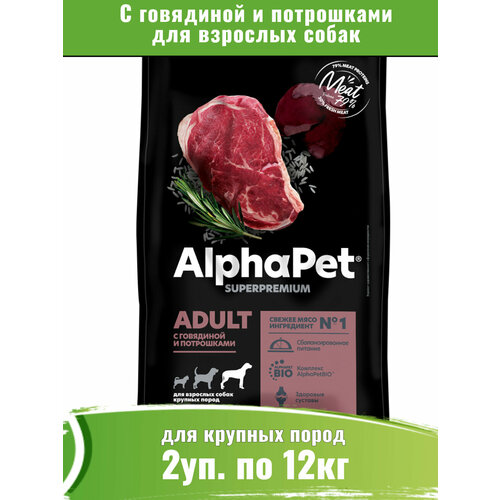 фото AlphaPet Superpremium 2уп по 12кг корм с говядиной и потрошками для собак крупных пород