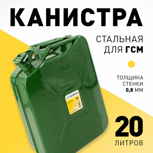 Канистра стальная для ГСМ, 20л. Хоздепо фото