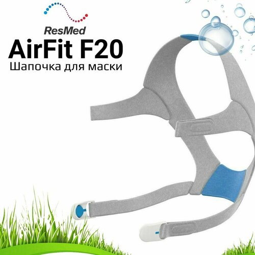 фото ResMed AirFit F20 Headgear шапочка для маски