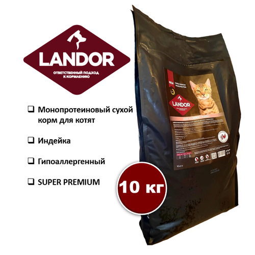 фото Корм для котят сухой LANDOR MONOPROTEIN, с индейкой 10 кг