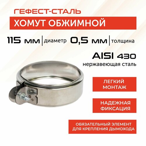 фото Хомут обжимной 115, AISI 430/0,5мм, h46мм