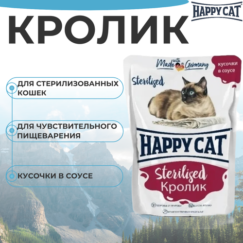 фото Паучи Happy Cat Sterilised для стерилизованных кошек, кусочки в соусе с кроликом 85гр