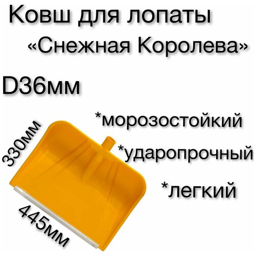 Ковш для снеговой лопаты снежная королева / Ковш для лопаты 445х330 мм, желтый/ лопата снеговая / алюминиевая планка / зимняя, для уборки снега фото