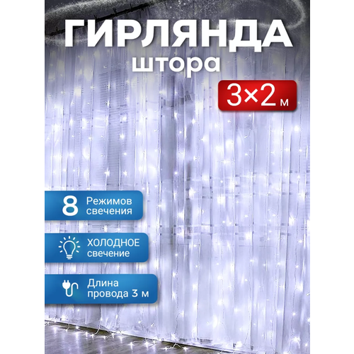 фото Светодиодная гирлянда штора 3м на 2м, холодный, заказать за 619 рублей