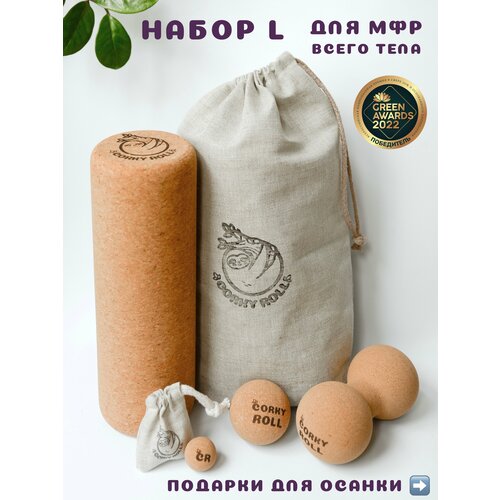 фото Ролики массажные 3 и 6 см, двойной мяч и ролл для МФР CORKY ROLL из пробки в льняных мешочках. Набор L для массажа всего тела