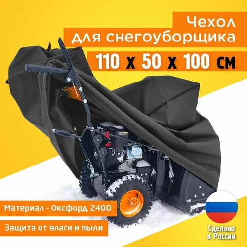 Чехол для снегоуборщика 110х50х100см (Оксфорд 240) темно-серый фото