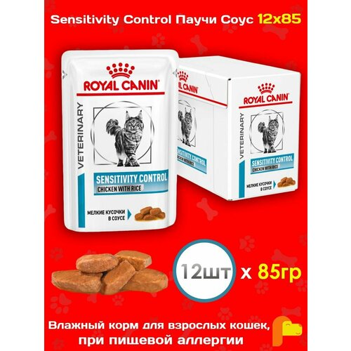 фото Влажный корм Royal Canin Sensitivity Control для взрослых кошек, при пищевой аллергии, в соусе 85г х 12шт