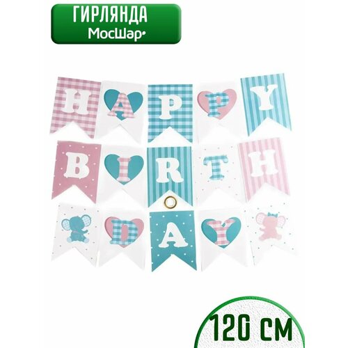 фото Гирлянда бумажная растяжка на день рождения Happy Birthday, сердечки