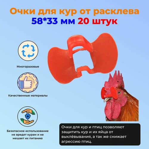 фото Очки без шпильки от расклева для кур и птиц 58*33 мм 20 штук