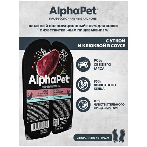 фото Влажный корм для кошек с чувств. пищеварением AlphaPet Superpremium Утка и клюква мясные кусочки в соусе 80г (Упаковка 15 блистеров)