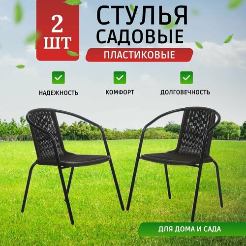 фото Кресла садовые Vita 2 шт, стул садовый, для дома, для дачи и сада, металл, пластик, Ами мебель