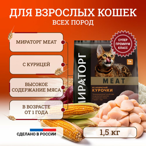 фото Сухой корм для кошек Мираторг Meat полнорационный, старше 1 года, с ароматной курочкой 1,5 кг