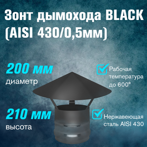 фото Зонт из нержавеющей стали BLACK (AISI 430/0,5мм) (200)