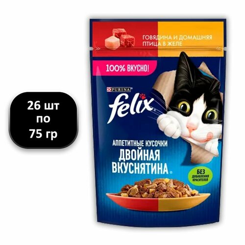 фото (26 ШТ.) 75 гр, Felix, Влажный корм (пауч), для взрослых кошек, Двойная Вкуснятина, говядина и птица в желе