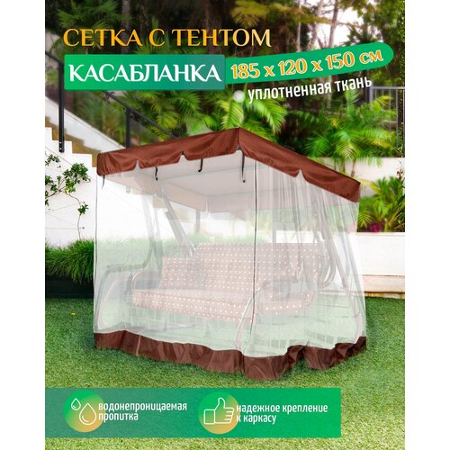 фото Тент - москитная сетка Fler для садовых качелей Касабланка (185х120х150 см) коричневый