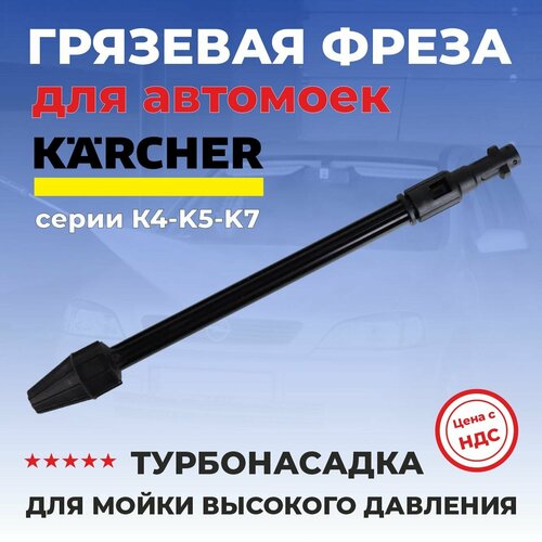 фото Грязевая фреза для мойки высокого давления Karcher, M-00508