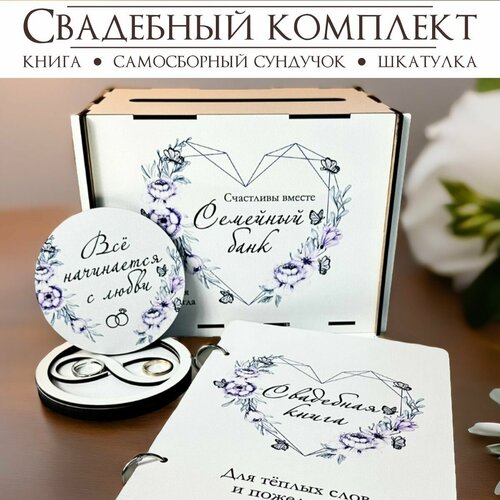 фото Свадебный комплект: сундучок для конвертов, шкатулка для колец, книга пожеланий 