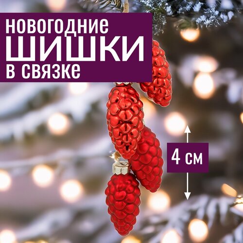 фото Игрушки на елку новогодние Шишки в связке 4см набор елочных игрушек стекло 1 шт красный