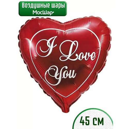 фото Воздушный шар фольгированный в форме сердца I Love you, 45см, МосШар