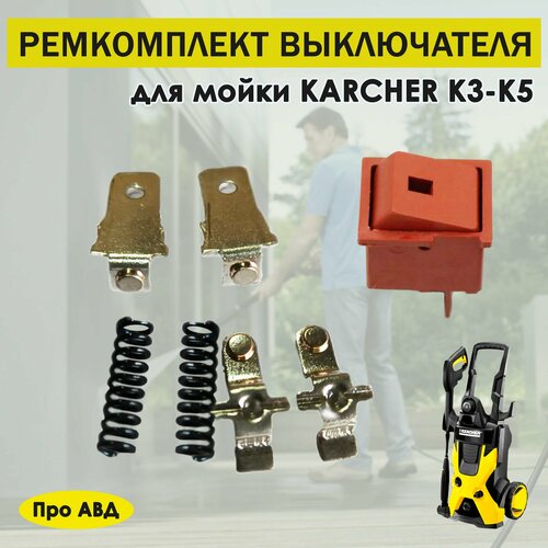 фото Ремкомплект выключателя Керхер Karcher K3, K4, K5