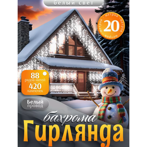 фото Бахрома уличная гирлянда 20 метров, светодиодная гирлянда цвет свечения белый