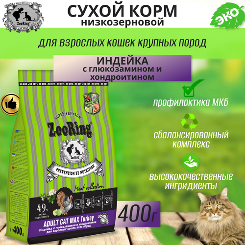 фото Zooring ADULT CAT MAX TURKEY (Индейка с глюкозамином и хондроитином) 0,4 кг