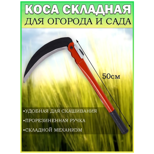 фото Складная коса ручная / Серп / Коса 50 см