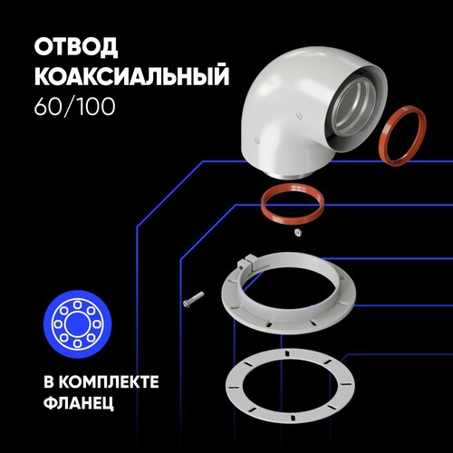 фото Отвод коаксиальный для дымохода d 60х100 в комплекте фланец, угол 90°