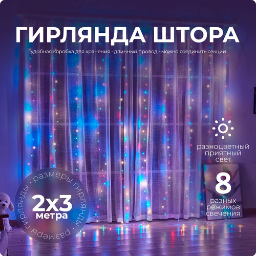 фото Гирлянда Штора SXLT Company, мультиколор, 2х3 м