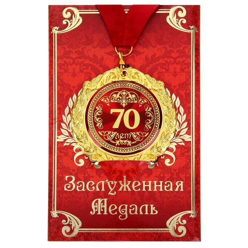 фото Медаль сувенирная Сима-ленд 70 лет на открытке 665599 золотистый/красный 1 шт.