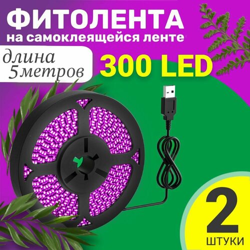 фото Фитолента светодиодная лента GSMIN B77 фитолампа для роста растений рассады USB (5 В, 300LED), 2шт (5 м)