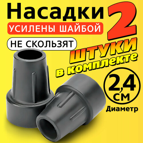 фото Наконечник на трость, костыль, ходунки, насадка на ножки 24 мм для кресло-туалета 2 шт. серые