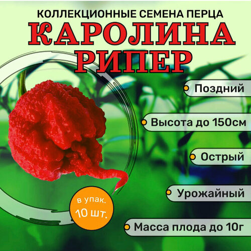 Коллекционные семена Перец острый Каролина рипер фото