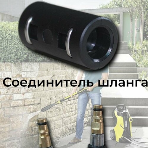 фото Аксессуар для минимоек KARCHER- соединитель шланга высокого давления