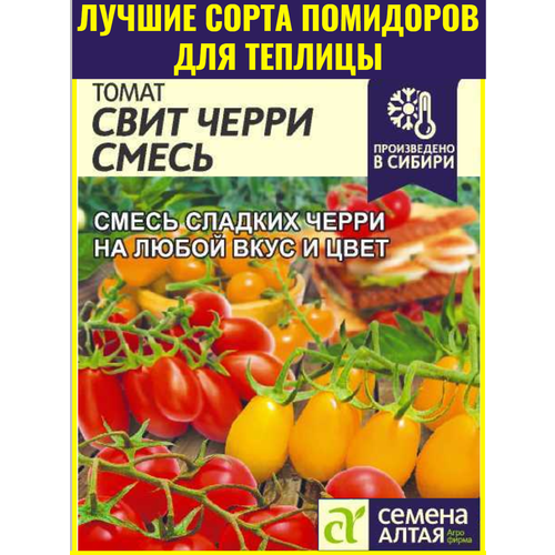 фото Семена ультраскороспелого томата Свит черри, смесь цветов - 0,1 г. Устойчив к болезням и пониженным температурам