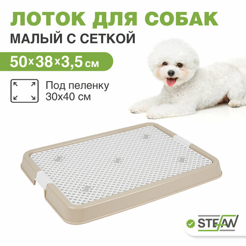 фото Туалет лоток для собак с сеткой STEFAN (Штефан), малый (S) 50х38х3,5, BP1303N, бежевый