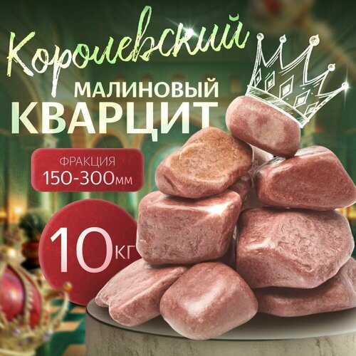 фото Отличный Малиновый Кварцит шлифованный 10 кг (фракция 150-300 мм.)