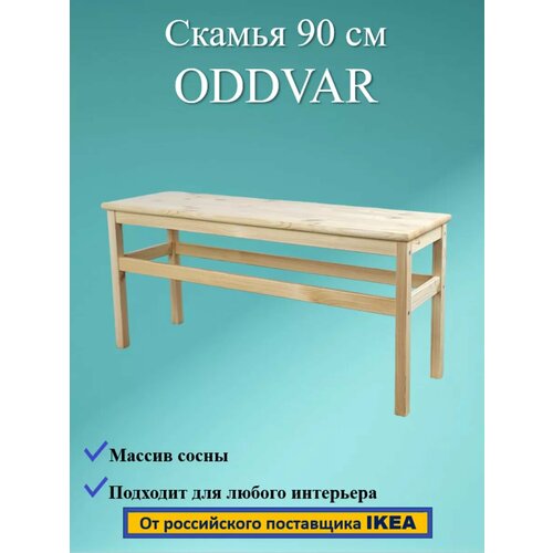 фото Скамья ODDVAR, массив сосны, 90 см